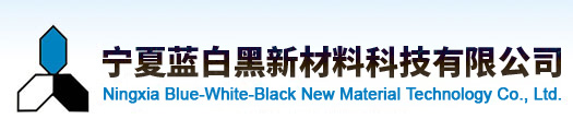 宁夏蓝白黑新材料科技有限公司